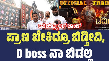 ಡೆವಿಲ್ ಟ್ರೈಲರ್ ಲಾಂಚ್ ಗೆ ಅತ್ತಿಬೆಲೆಯಲ್ಲಿ ಊರು ಜಾತ್ರೆ ಶುರು |darshan devil movie |Devil theatre #devil 