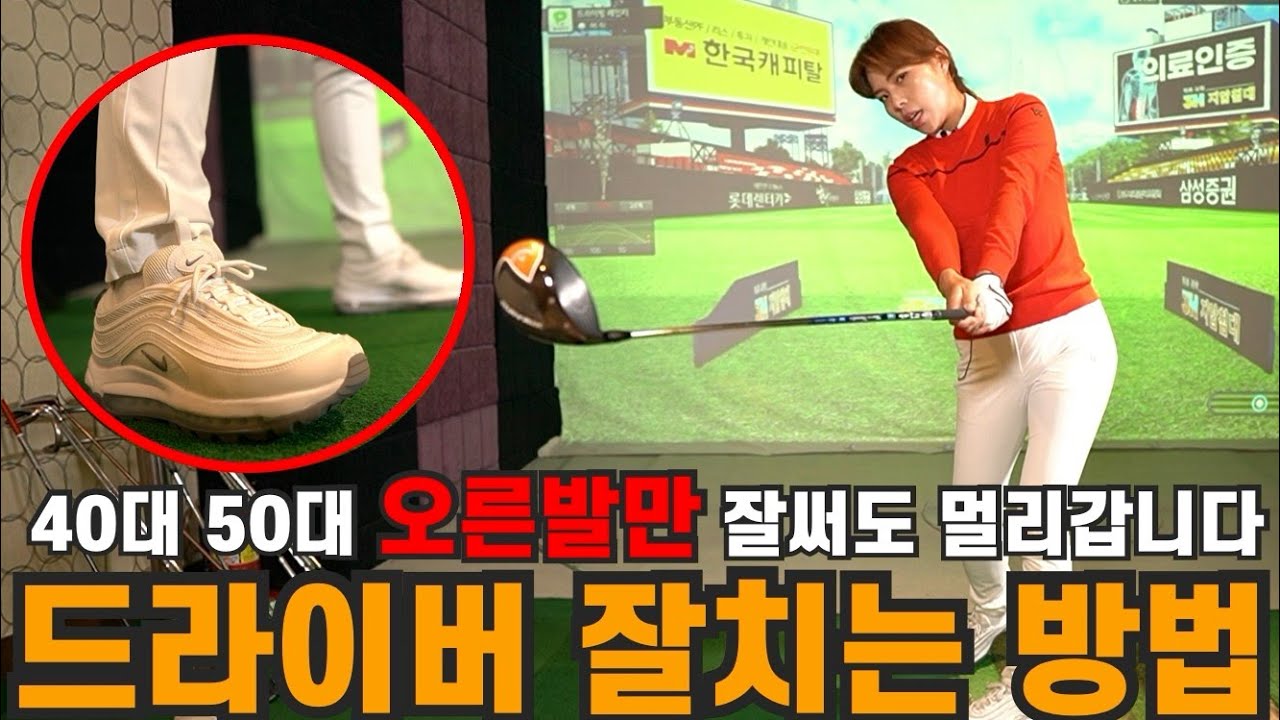 [골프레슨]유연성이 부족한 시니어 아마추어 드라이버 잘치는 방법 아웃인 궤도를 쉽게 가져가는 드라이버 어드레스 드라이버 비거리 늘리기ㅣ홀인원TV