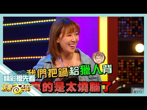 【娛樂百分百】2020.10.07《節目搶先看》讓吳克群崩潰的愛神局發生什麼事 李懿甩鍋給獵人讓他定關鍵