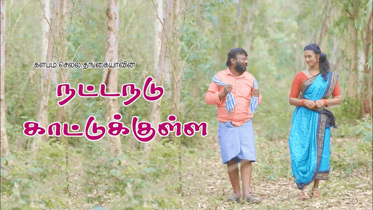 நட்டநடு காட்டுக்குள்ள | செல்ல தங்கையா |தேன்மொழி |லாவண்யா | நிகழ்ச்சிக்கு : 8300629483  & 7695989269