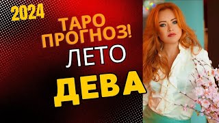 Дева. Таро прогноз на лето. деньги, отношения.  Расклад таро для всех знаков зодиака. ведьма Хельга