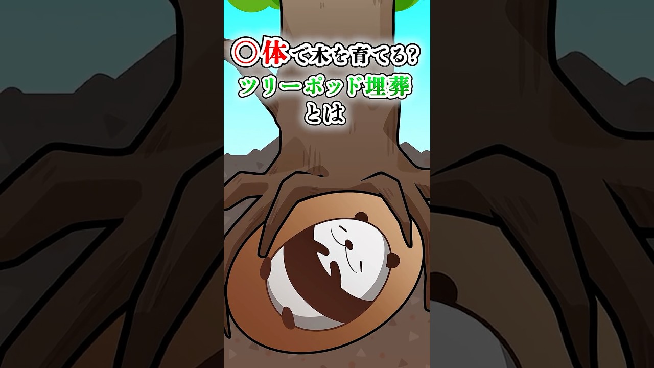 〇体で木を育てる?ツリーポッド埋葬の仕組み【アニメ】#Plottアニメ #テイペン