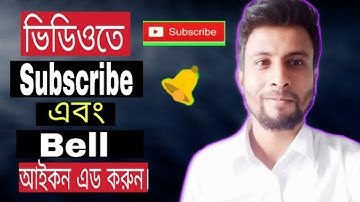 How to add Subscribe & Bell button in videos. কিভাবে ভিডিওতে সাবস্ক্রাইব ও বেল বাটন এড করবেন।
