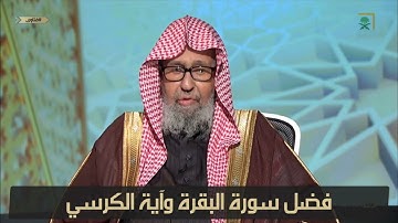 فضل سورة البقرة وآية الكرسي/ الشيخ صالح الفوزان حفظه الله