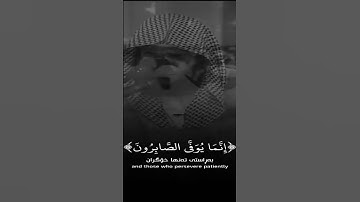 مب حقي الفيد-سورة الزمر-اية 10-القارئ سلمان العتيبي❣️❣️.