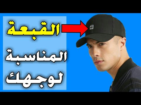 فيديو: كيفية وضع القبعة على القبعة