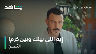 مسلسل الثمن الحلقة 67 | إيه اللي بينك وبين كرم | شاهد