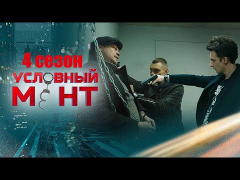 Условный мент 4 сезон - Официальный трейлер сериала (5 канал, 2022)