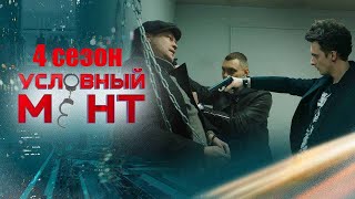Условный Мент 4 Сезон - Официальный Трейлер Сериала (5 Канал, 2022)