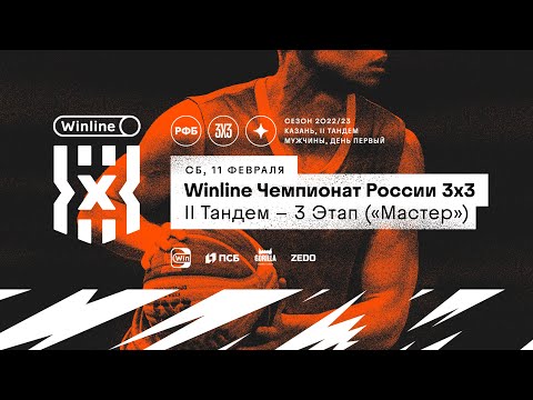 Winline Чемпионат России 3х3, мужчины, II Тандем – 3 Этап («Мастер»), день первый
