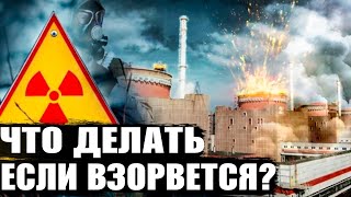 ЧТО ДЕЛАТЬ В СЛУЧАЕ АВАРИИ НА ЗАПОРОЖСКОЙ АТОМНОЙ СТАНЦИИ?