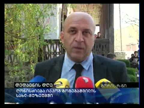 დედაენის დღე: ღონისძიება იაკობ გოგებაშვილის სახლ-მუზეუმში