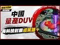 美國科技封鎖成笑話！中國正式量產DUV ASML股價當場重挫 全球晶片霸權一夜變天｜#獨家觀點 #環球大戰線 #寰宇新聞@globalfrontlinetv