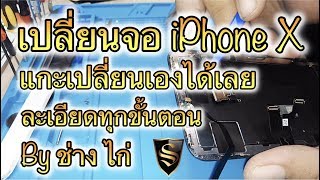 เปลี่ยนจอ iphone x เปลี่ยนเองได้ไม่ยาก By ช่าง ไก่ Smile IT Service