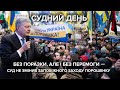 Сутички і велелюдний мітинг: суд над Порошенком. Що відбувалося в Апеляційному суді.  Реакція вулиці