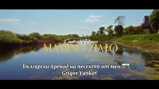 Mamino Zlato (Nadica Ademov) – Превод на български език