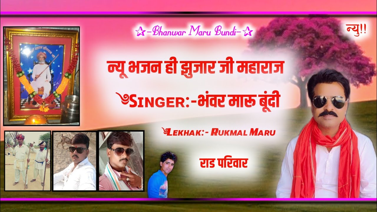 Bhanwar Rojda न्यू झुजार जी महाराज सॉन्ग सिंगर भंवर मारू बूंदी ।। न्यू देशी भजन ...