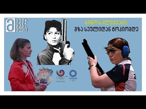 ნინო სალუქვაძე: გზა სეულიდან ტოკიომდე