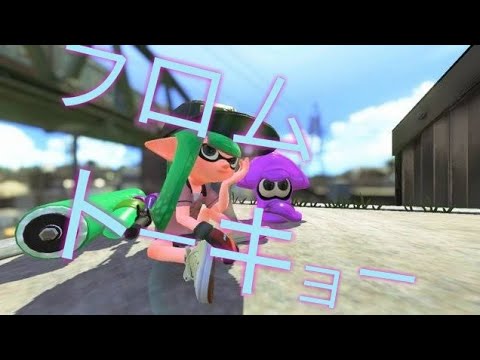 【夏だ！スプラだ！キル集だ！】Day2　神プレイ&オールキル集！×フロムトーキョー　【スプラトゥーン2】