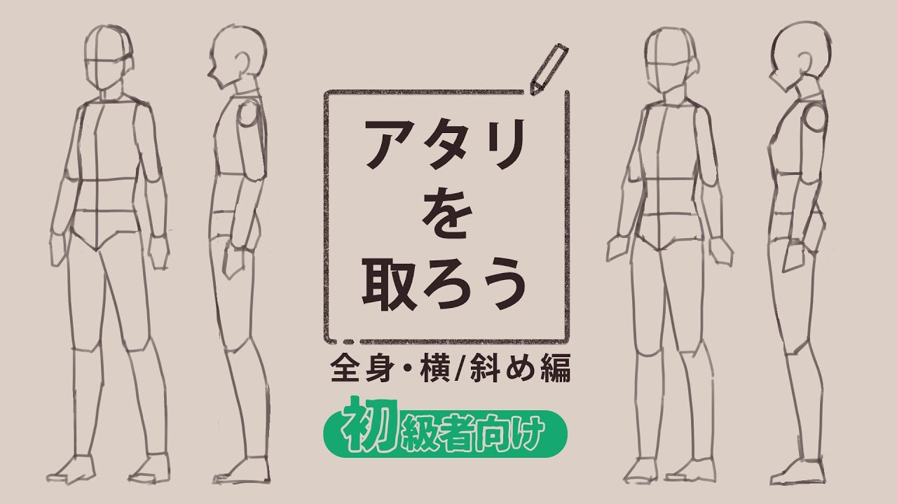 アタリを取ろう【全身・横/斜め編】 - YouTube