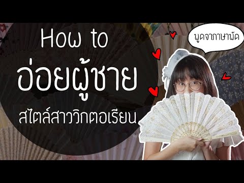 ภาษาพัด : อ่อยผู้ชายสไตล์สาววิกตอเรียน | Point of View