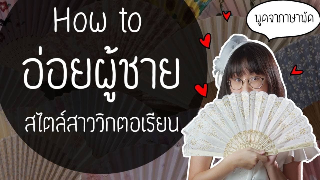 ภาษาพัด : อ่อยผู้ชายสไตล์สาววิกตอเรียน | Point of View