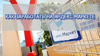 Заработок на сервисе Яндекс Маркет