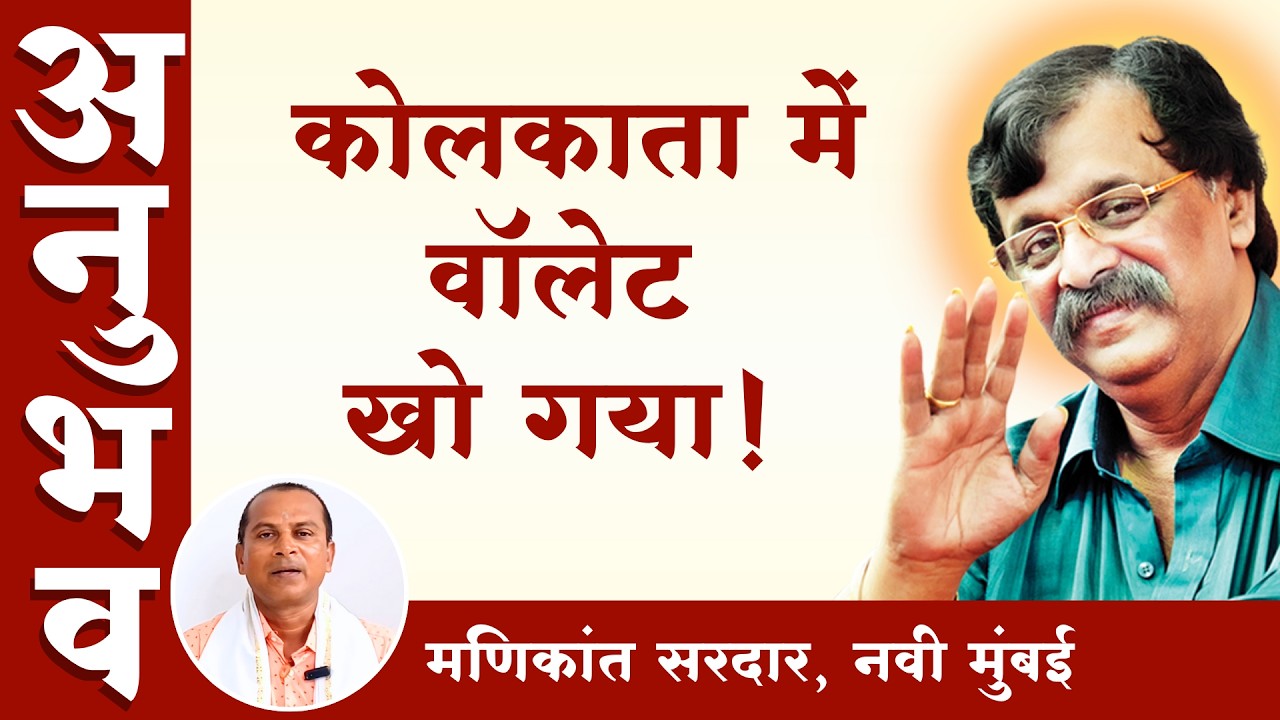 वॉलेट खो गया था, बापू पर बनी रही उम्मीद! | Aniruddha Bapu Anubhav | Lost & Found