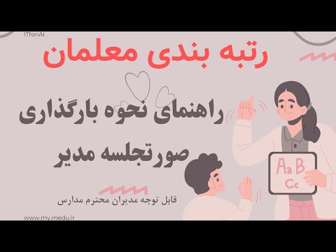 آموزش تصویری بارگذاری صورتجلسه مدیر مدرسه در سامانه رتبه بندی فرهنگیان   