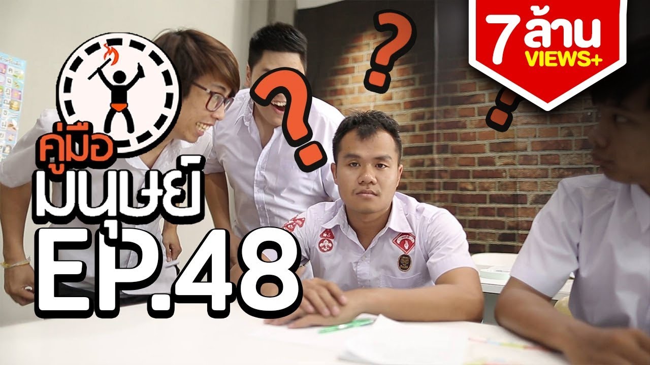 คู่มือมนุษย์ EP.48 วิธีไม่ให้เพื่อนล้อชื่อพ่อแม่
