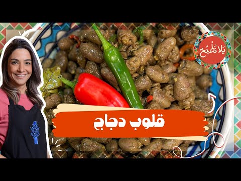 قلوب دجاج كيف نطبخها بطريقة صحيحة 100 بدون ريحة وطريقة تنضيفها بشكل سريع