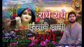 राधे राधे बरसाने वाली राधे।। Original Song Radhe Radhe Barsane wali Radhe।। 84 kos yatra #krishna 10