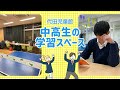 代田児童館学習スペース