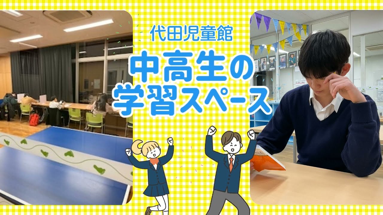 代田児童館学習スペース