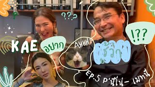 เก๋อยากรู้ว่า??? | EP. 5  P'นีโน่​ -​เมทนี​