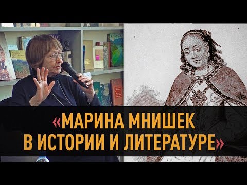 Марина Мнишек в истории и литературе
