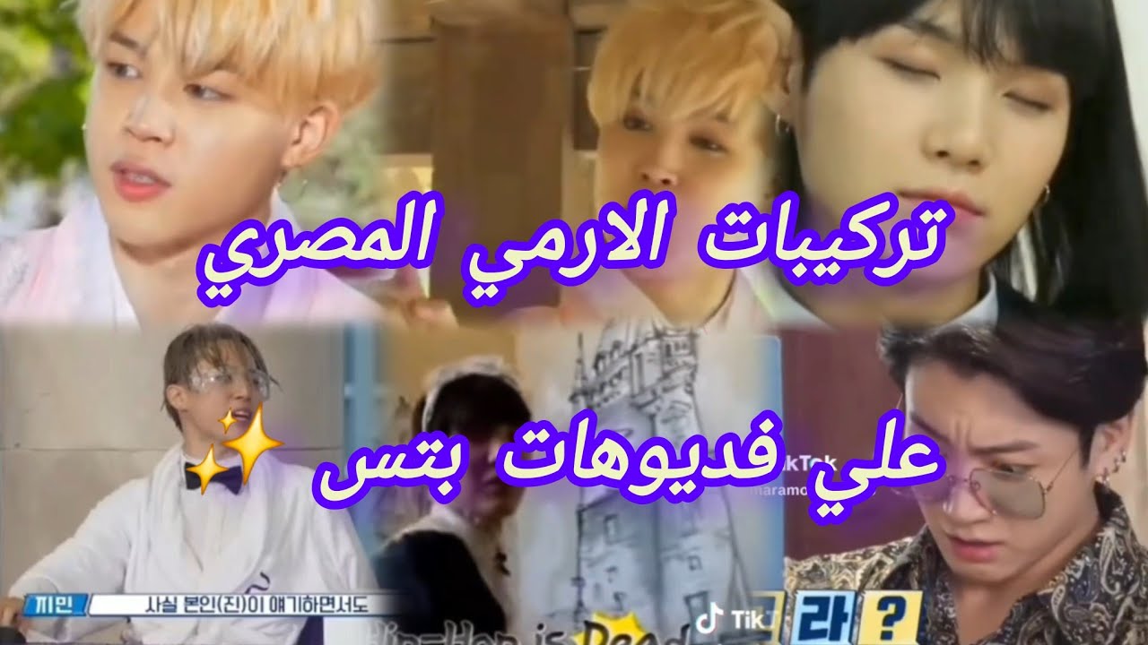 تركيبات الارمي المصري ل Bts😂✨||اضحك مع بتس ||ARMY ||BTS