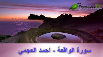 سورة الواقعة - احمد العجمي