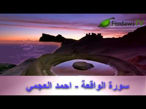سورة الواقعة احمد العجمي