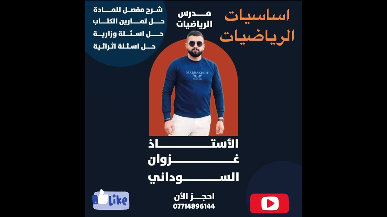 اساسيات الرياضيات