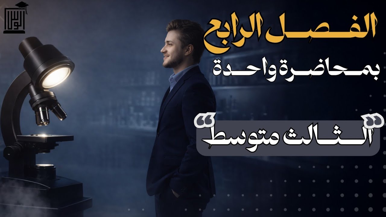 احياء الثالث متوسط - الفصل الرابع بمحاضرة