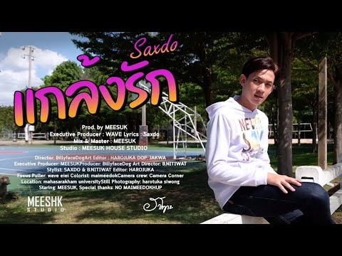 แกล้งรัก - SAXDO (Prod.by MEESUK) OFFICIAL MV