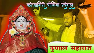 #Sagar Deshmukh #Kojagiri Purnima #Kanbai song #Kunal Maharaj #Golden band Shirpur #Devicha jagar