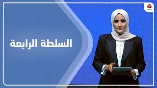 السلطة الرابعة | 04 - 07 - 2023 | تقديم شيماء امين | يمن شباب