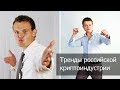 Тренды российской криптоиндустрии. Илья Чураков и Глеб Марков - #ЖизньБлокчейн