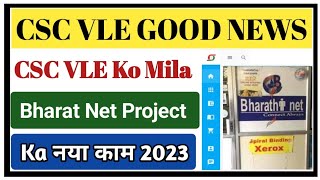 CSC Update l CSC New Project l CSC Bharat Net Project 2023 l CSC Naya Kam start l CSC अच्छी कमाई