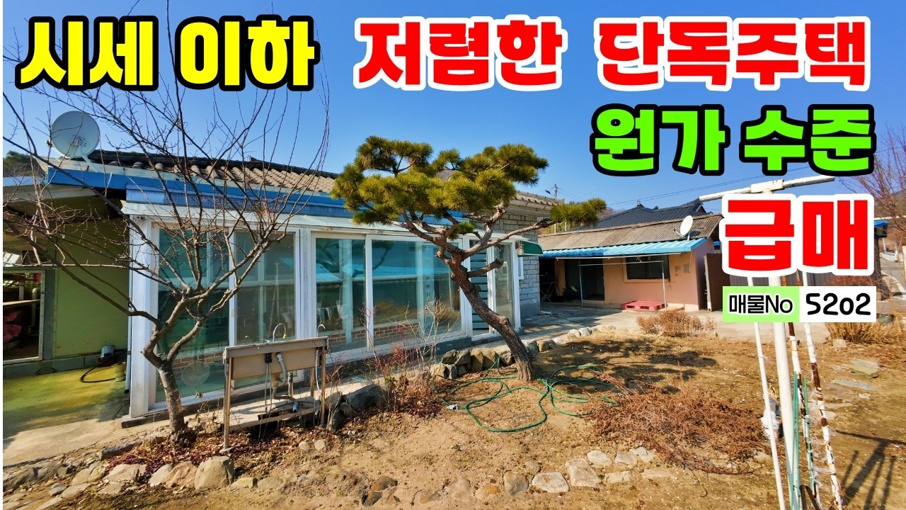 (매물번호 5202)#공주부동산 시세이하 매1억 1000만 농가주택 원가 수준 단독 주택 급매 텃밭과 넓은 창고 계룡면 주택매매~전원주택매매 시골집 매매 행운집땅부동산tv