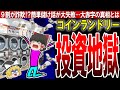 【コインランドリー】一度足を踏み入れたらもう逃げられない！？終わらない再投資の闇…【ゆっくり解説】