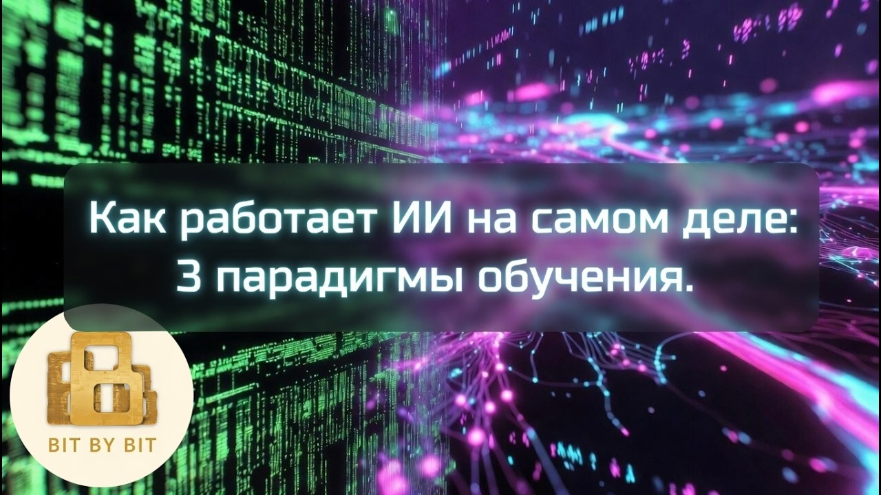 Как работает ИИ на самом деле: 3 парадигмы обучения