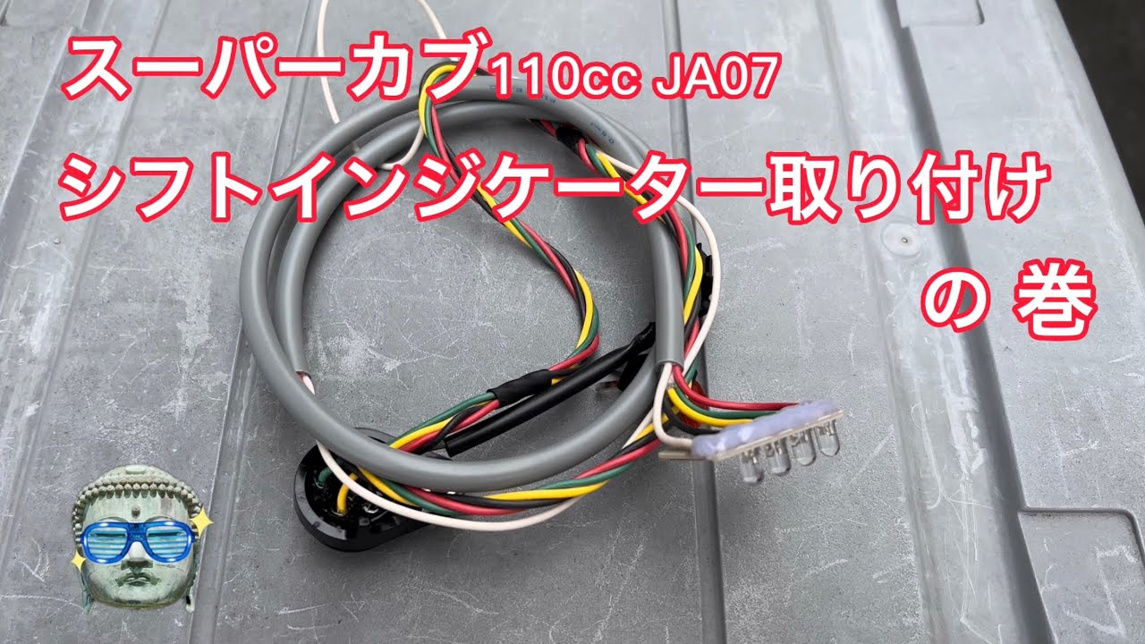 カブのLEDを使った自作シフトインジケーター: CUBれてます